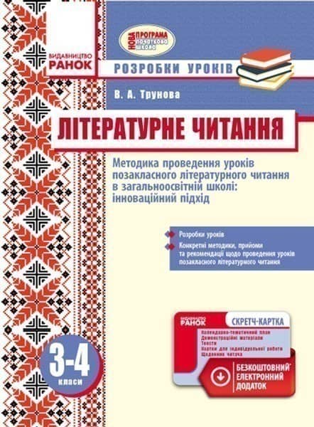 Методика проведення уроків позакласного літературного читання. 3-4 класи. Розробки уроків
