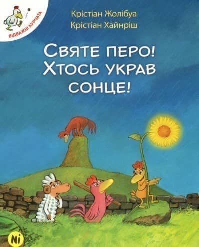 Святе перо! Хтось украв сонце! Том 4