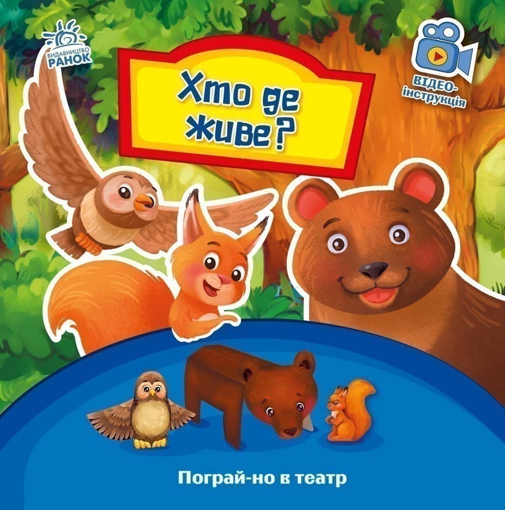 Хто де живе?