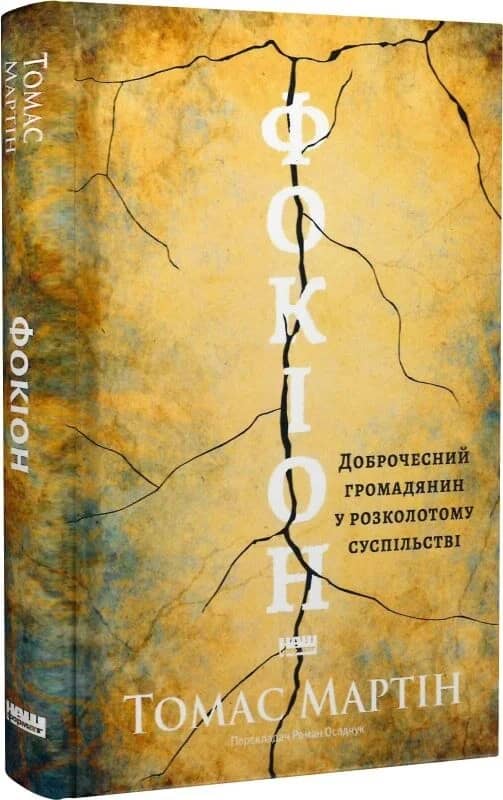 Фокіон. Доброчесний громадянин у розколотому суспільстві