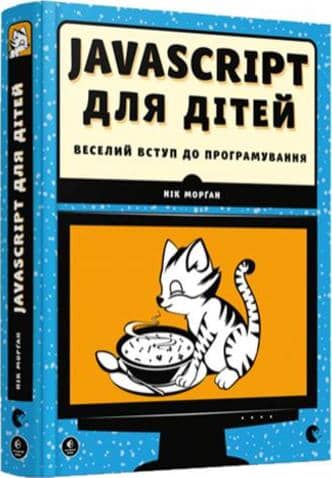Javascript для дітей