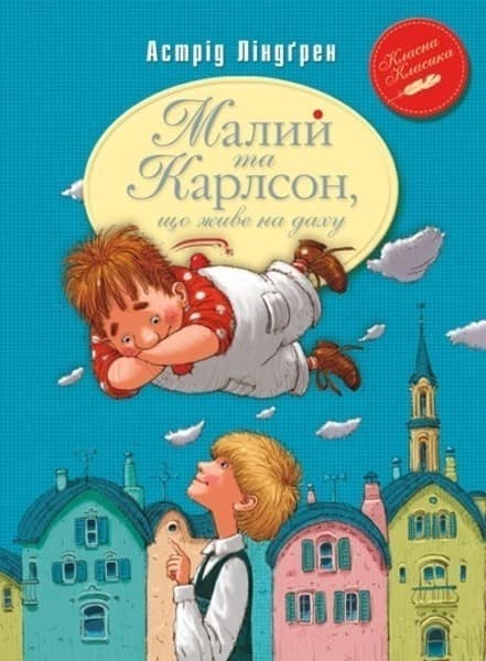 Малий та Карлсон, що живе на даху (мінімальний брак)