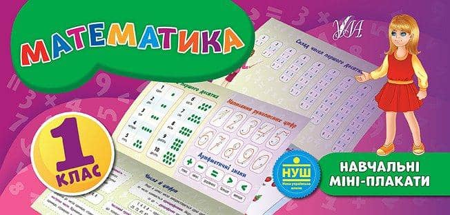 Навчальні міні-плакати. Математика 1 кл.