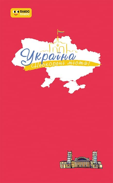 Україна. Нескорені міста. Щоденник. Пульс нації
