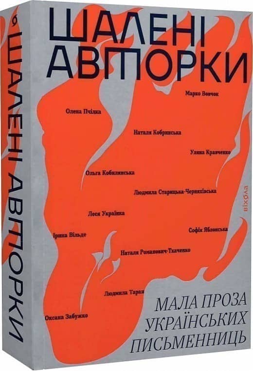 Шалені авторки. Мала проза українських письменниць