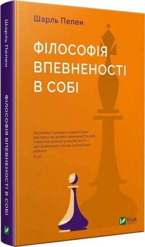 Філософія впевненості в собі