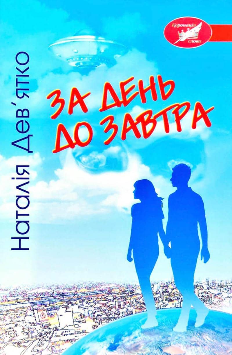 Дев’ятко Н.    За день до завтра з пошкодженням