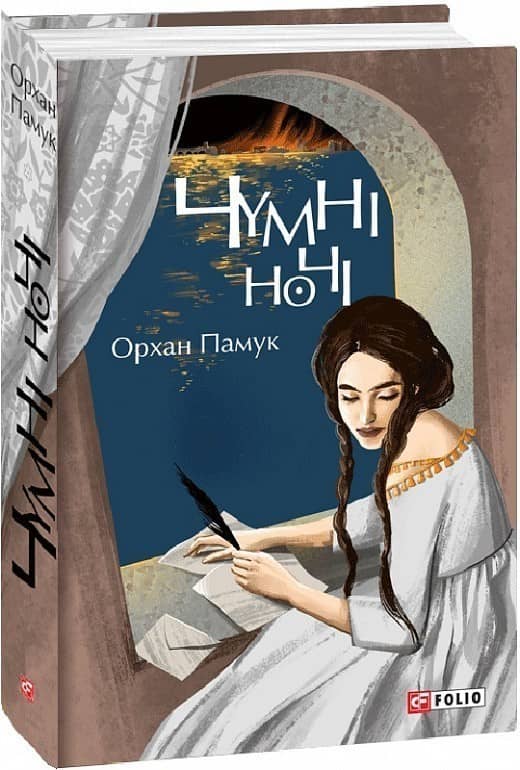 Чумні ночі