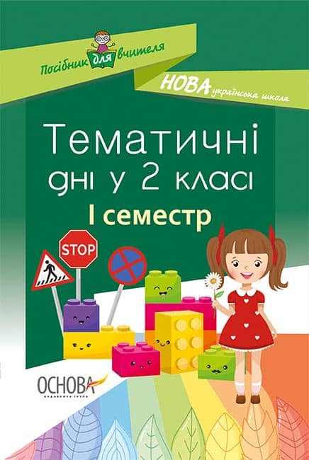Тематичні дні. 2-й клас. I семестр