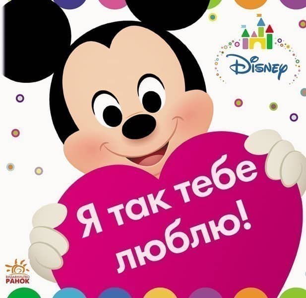 Disney Baby. Я так тебе люблю!