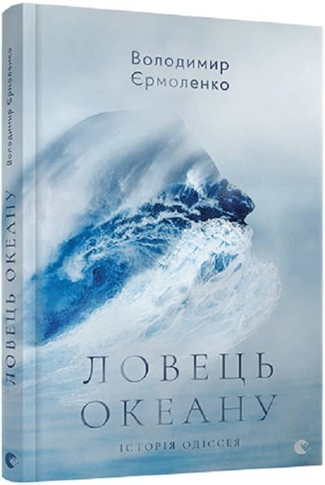 Ловець океану. Історія Одіссея