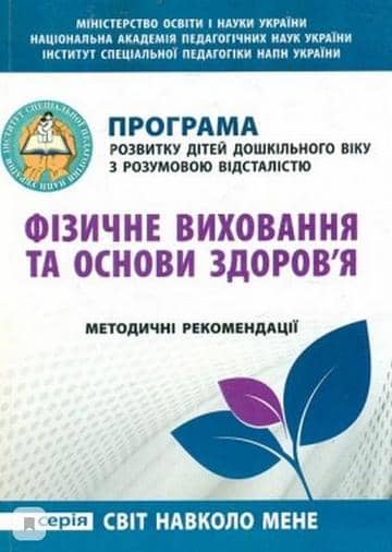 ФІЗИЧНЕ ВИХОВАННЯ та ОСНОВИ ЗДОРОВ'Я. Програма розвитку дітей дошк. віку з розумовою відсталістю
