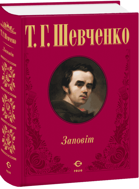 Заповіт (ткань імперіал)