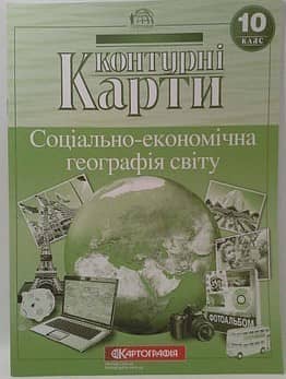 КК Географія 10 кл (Картография) НОВАЯ