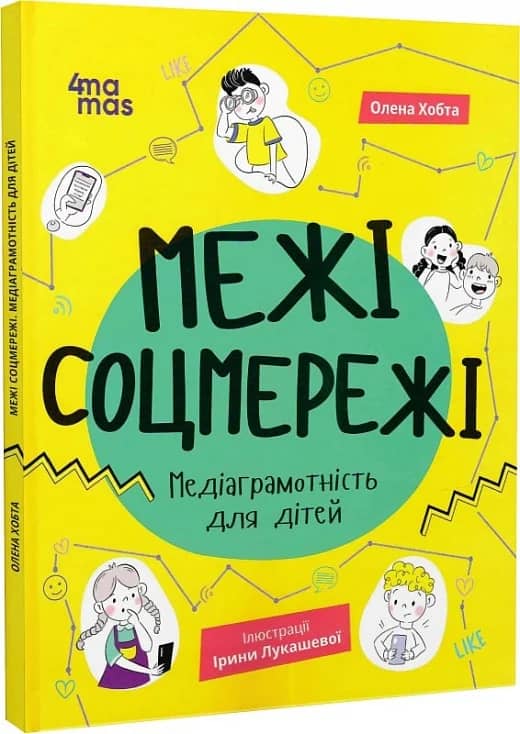 Межі соцмережі. Медіаграмотність для дітей