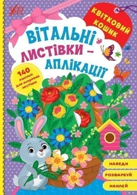 Книга Вітальні листівки-аплікації. Квітковий кошик