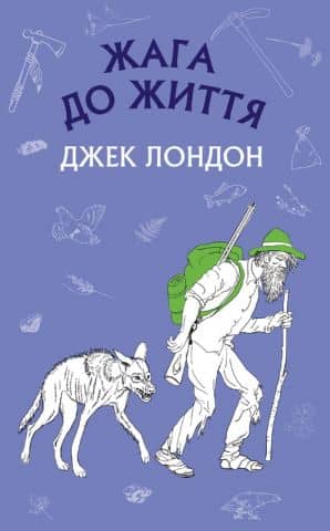 Жага до життя