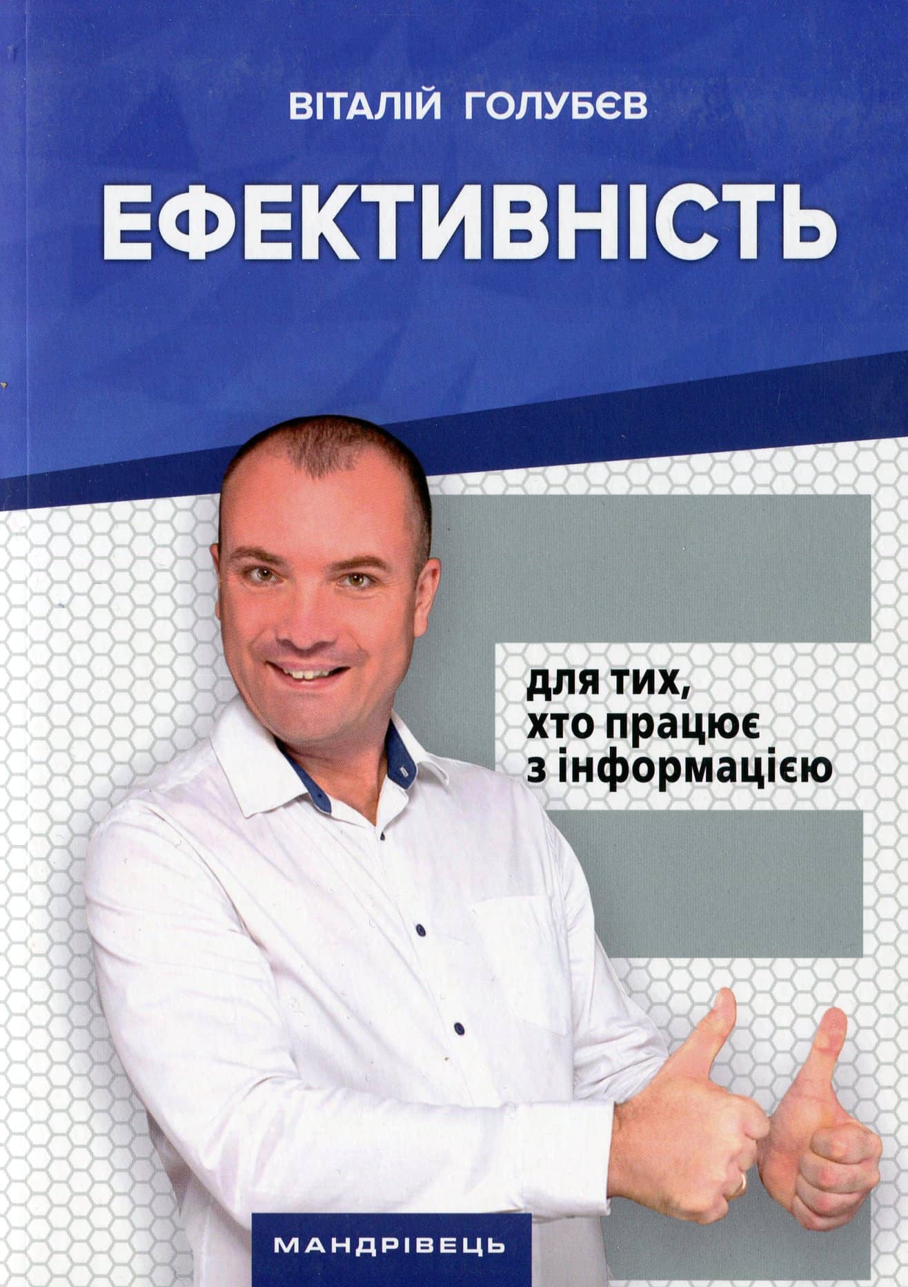 Ефективність: для тих, хто працює з інформацією
