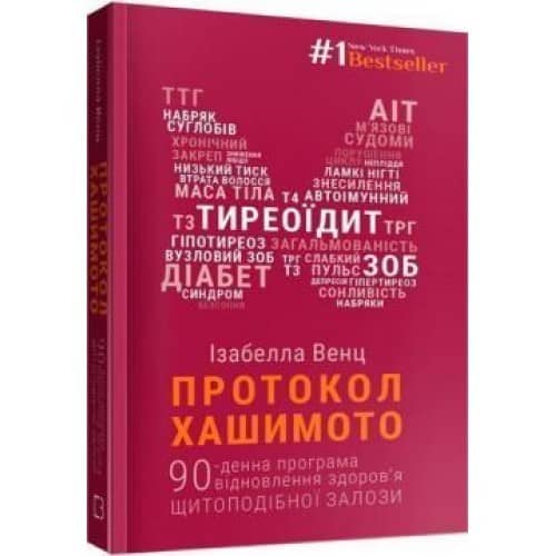 Протокол Хашимото. 90-денна програма відновлення здоров’я щитоподібної залози