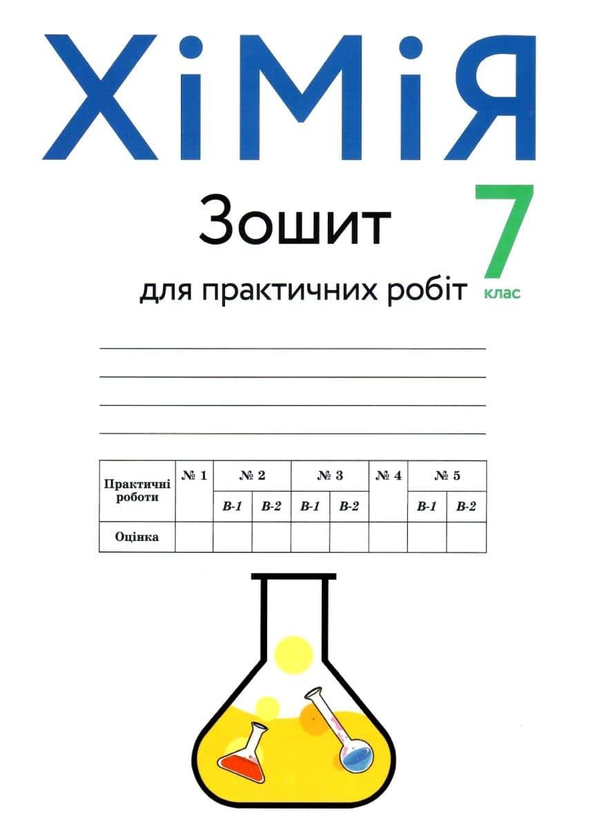 Зошит для практичних робіт з хімії. 7 клас