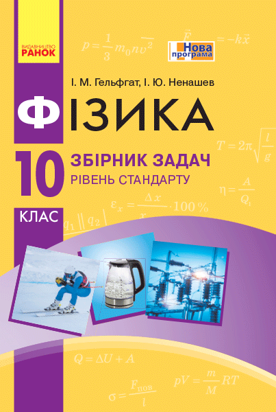 Фізика. 10 кл. Рівень стандарту. Збірник задач НОВА ПРОГРАМА