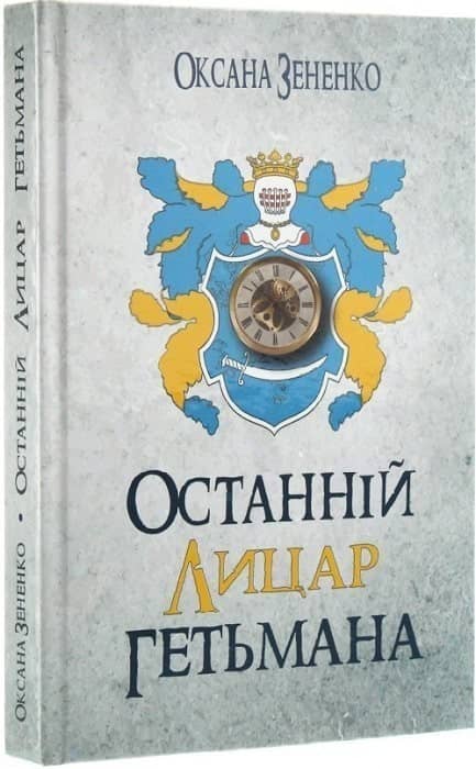 Останній лицар гетьмана