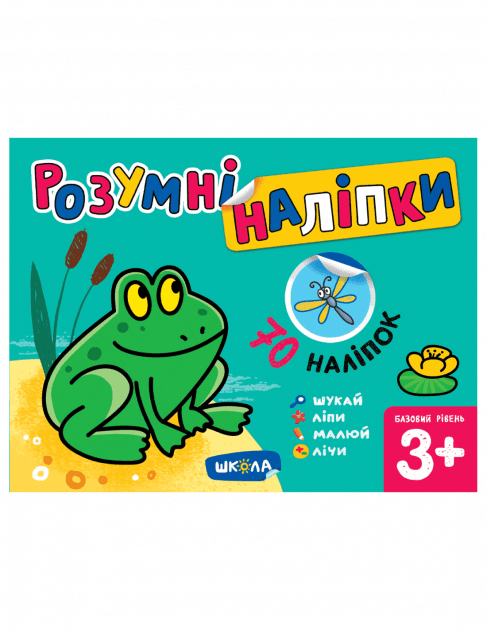 Розумні наліпки (3+). Базовий рівень (мінімальний брак)