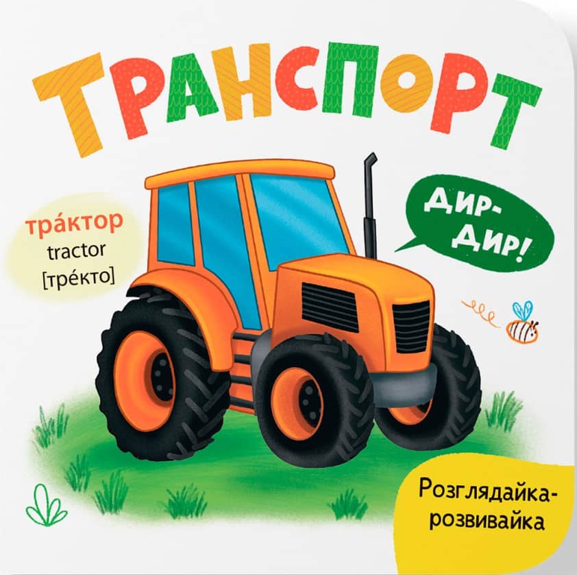 Розглядайка-розвивайка. Транспорт