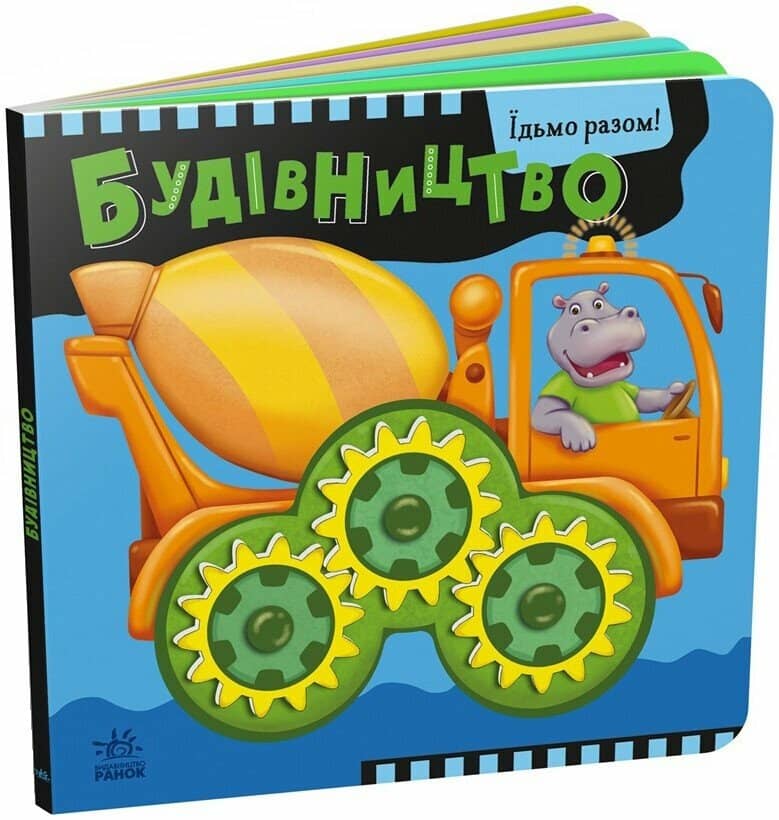 Будівництво. Їдьмо разом!