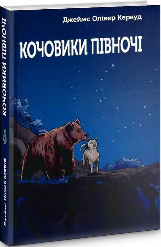 Кочовики півночі з пошкодженням