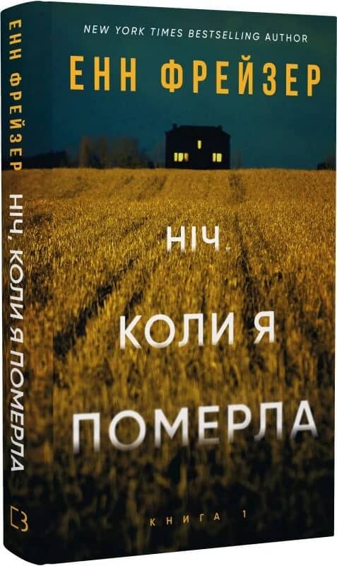 Олівія Веллс. Книга 1: Ніч, коли я померла