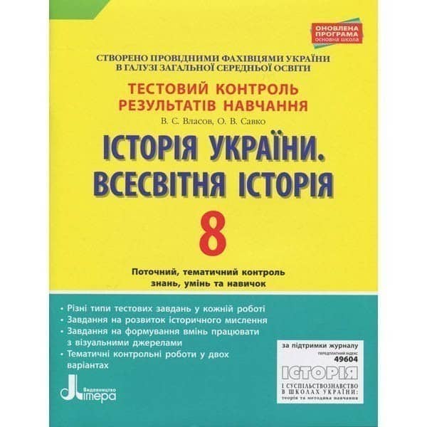 Історія України. Всесвітня історія. 8 клас. Тестовий контроль результатів навчання