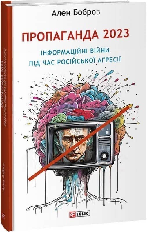 Пропаганда 2023. Інформаційні війни під час російської агресії