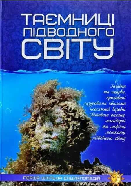 Таємниці підводного світу. Перша шкільна енциклопедія