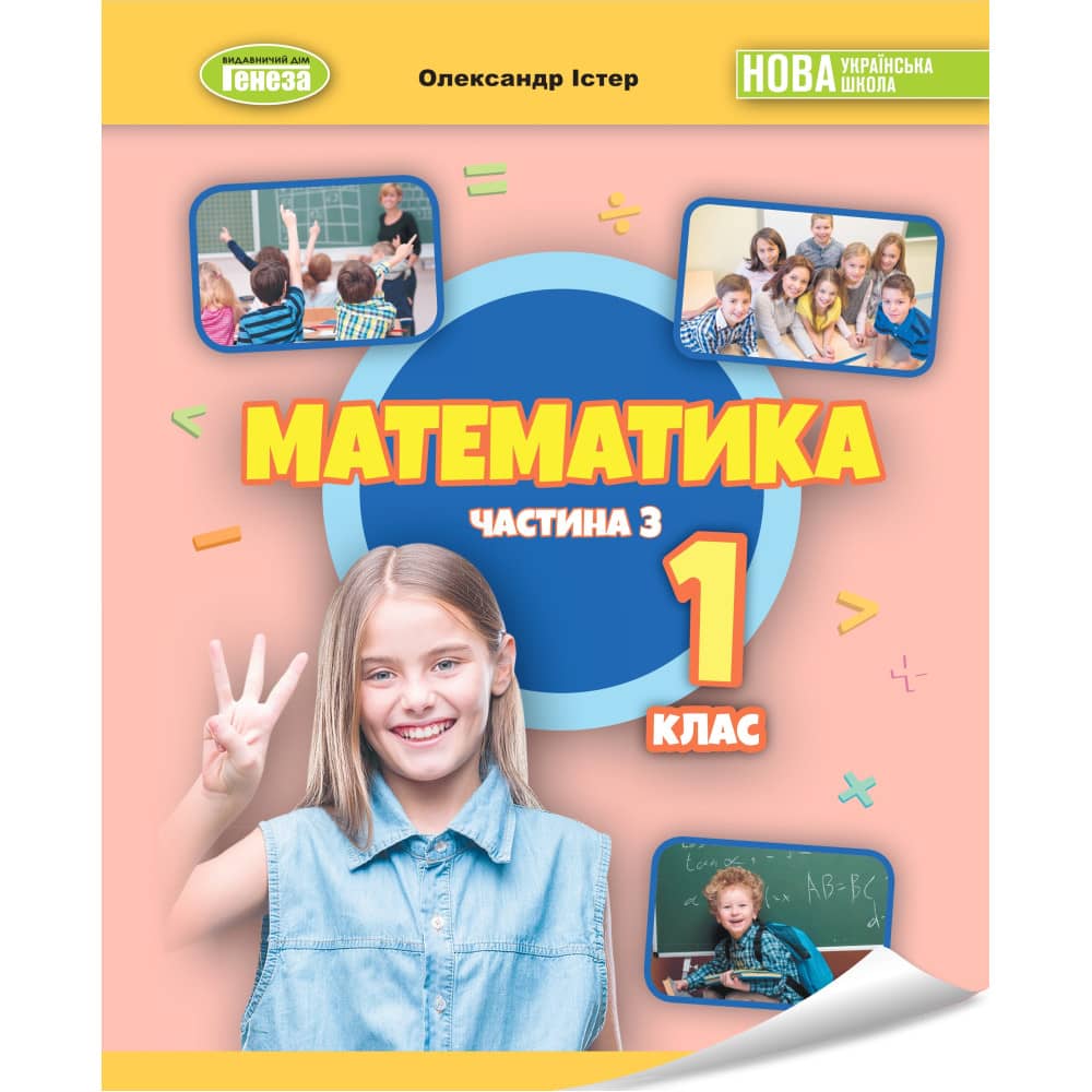 НУШ 1 клас. Математика. Навчальний посібник (у 3-х частинах). ЧАСТИНА 3. Істер О.С.