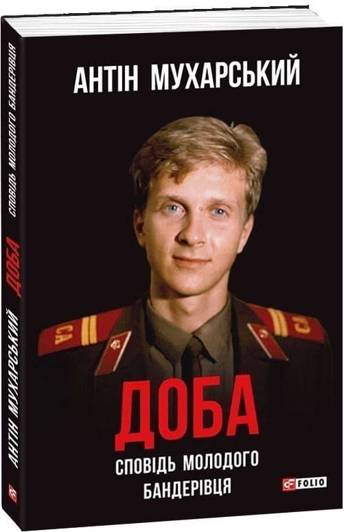 Доба. Сповідь молодого бандерівця