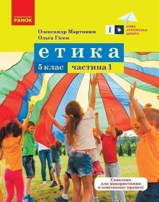 Етика. Навчальний посібник для 5 класу закладів загальної середньої освіти
