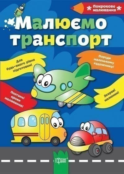 Покрокове малювання Малюємо транспорт