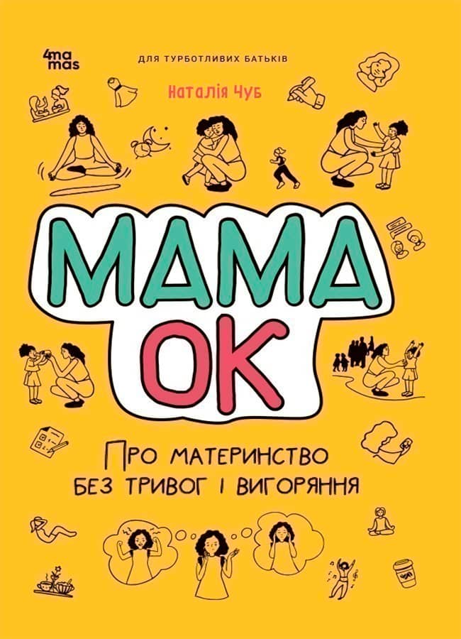 Мама ОК. Про материнство без тривог та вигоряння