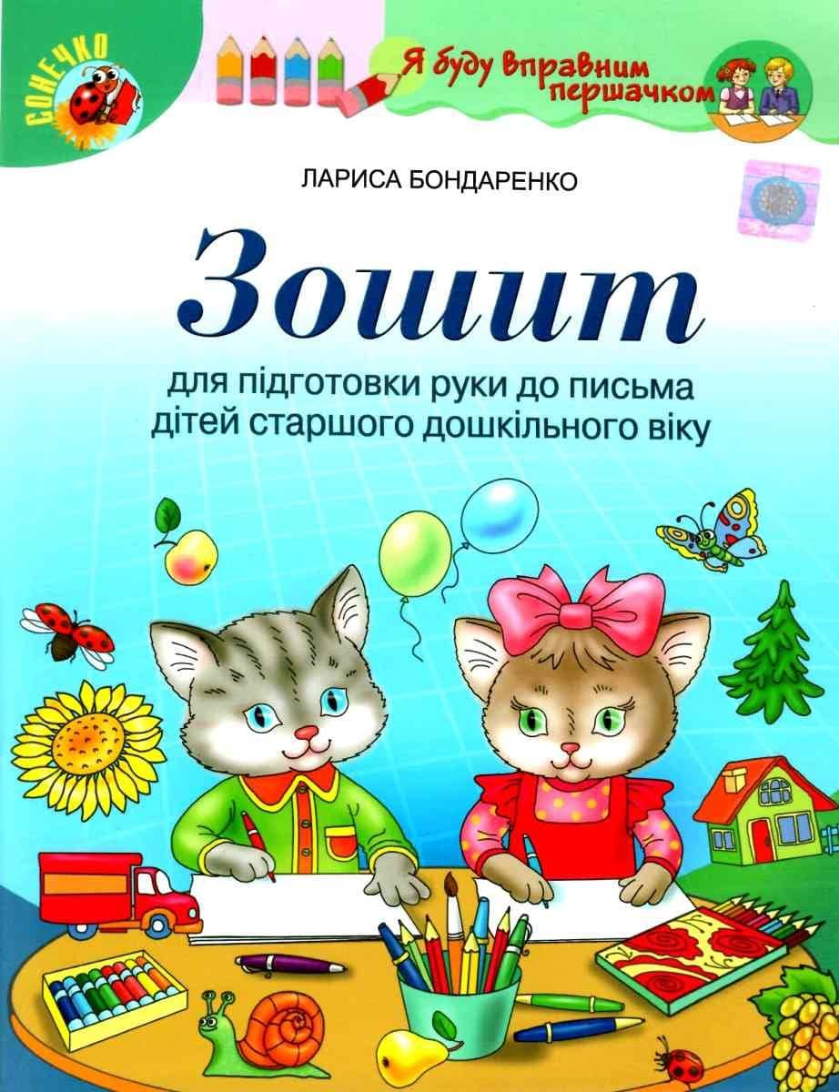 Зошит для підг. руки до письма дітей стар. дошк. віку