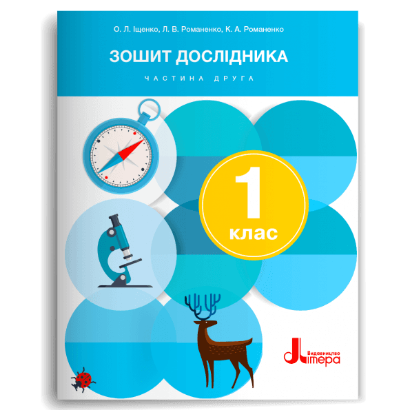 НУШ 1 клас Зошит дослідника Частина 2 до підр. Іщенко О.Л., Кліщ О.М. (2024)