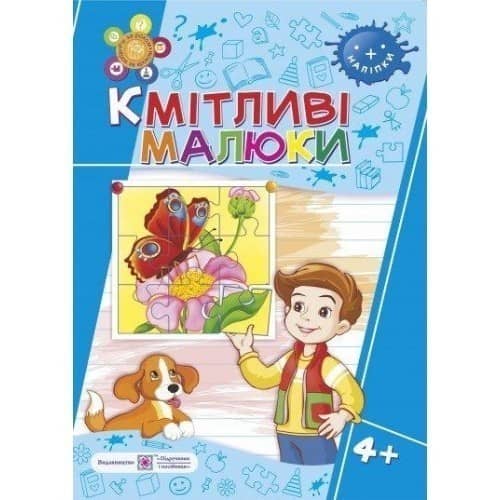 Кмітливі малюнки 4+. Зошит для дітей 4-5 років