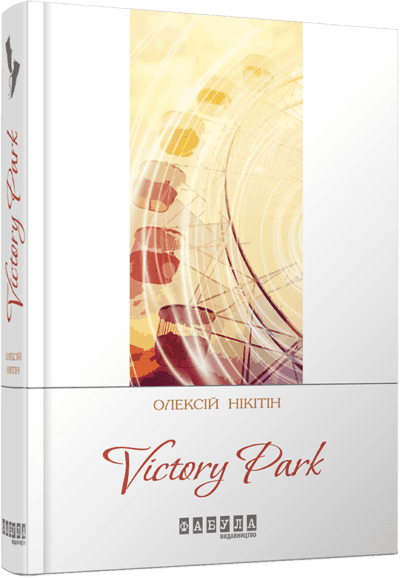 Victory park з пошкодженням