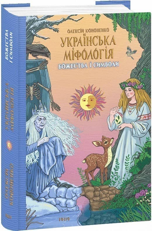 Українська міфологія. Божества і символи з пошкодженням