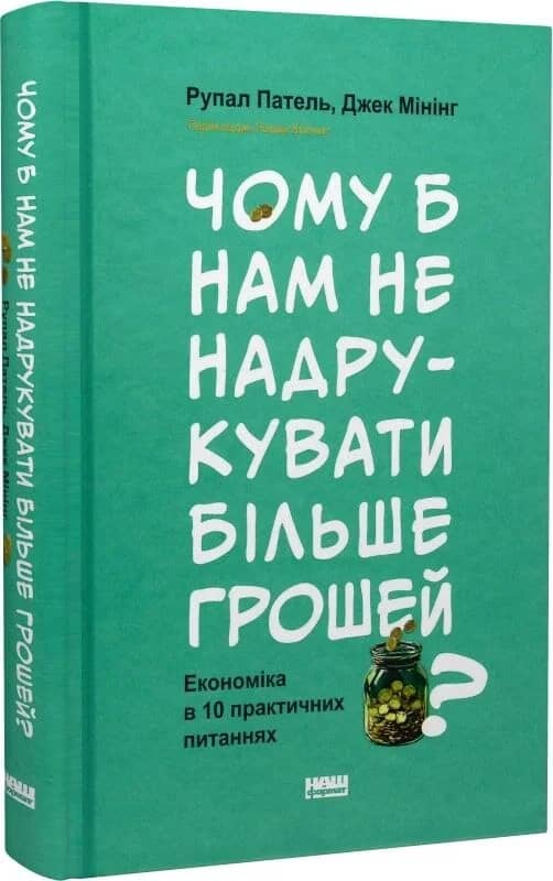Чому б нам не надрукувати більше грошей? Економіка в десяти практичних питаннях