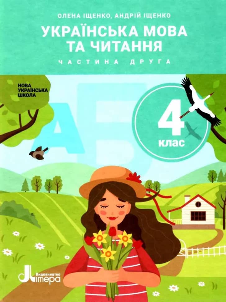 НУШ 4 клас Підручник Українська мова та читання Частина 2