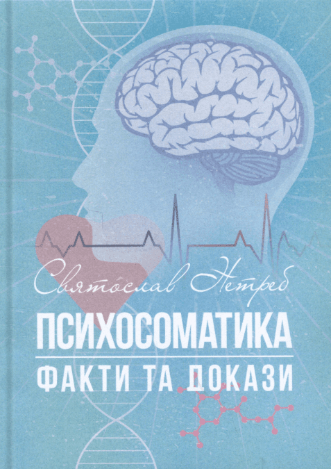 Психосоматика: факти та докази