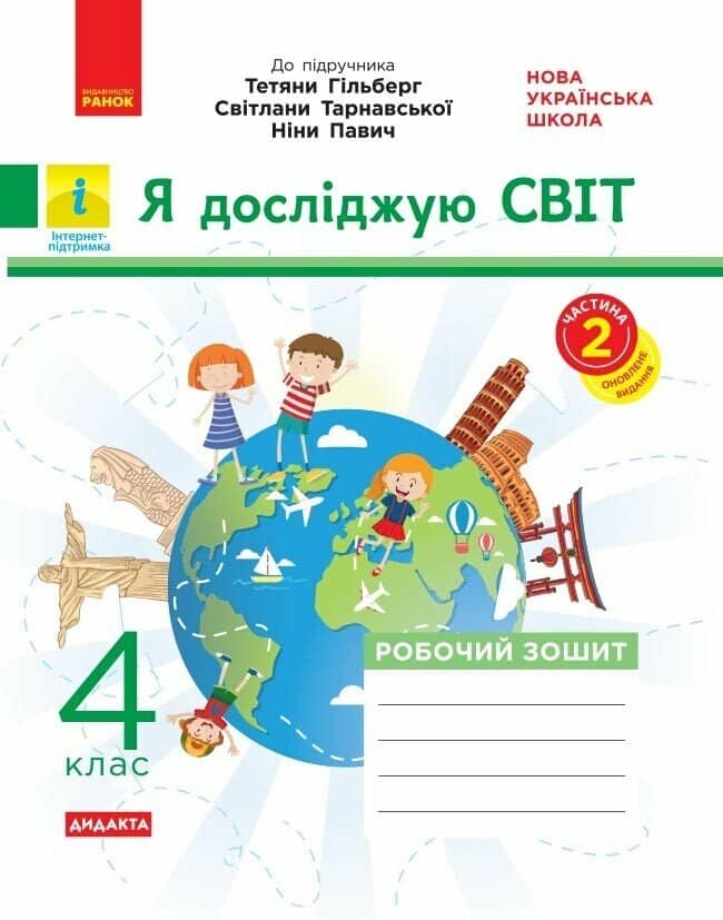 НУШ ДИДАКТА Я досліджую світ. 4 клас. Робочий зошит до підручника «Я досліджую світ» Т. Гільберг, С. Тарнавської, Н. Павич. У 2-х ч. ЧАСТИНА 2