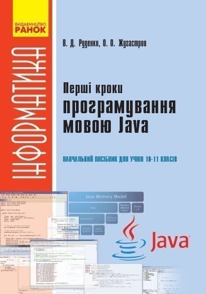 10-11 класи. Інформатика. Перші кроки програмування мовою Java: навчальний посібник. Руденко В. Д.