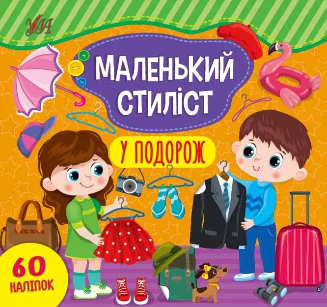 Маленький стиліст. У подорож